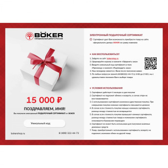 Подарочный сертификат BOKER на сумму 15 000 BO15