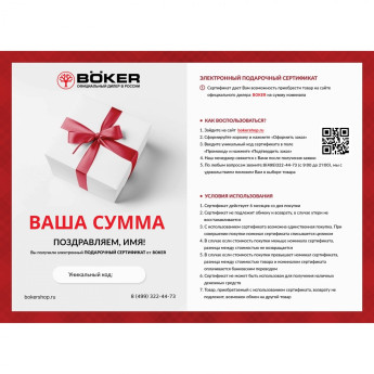 Подарочный сертификат BOKER на вашу сумму BOSERT